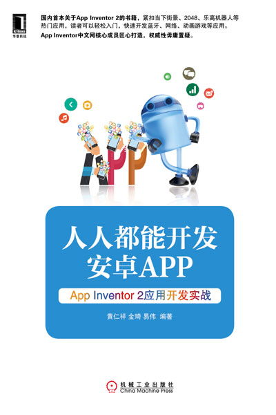《人人都能开发安卓App App Inventor 2应用开发实战》——零基础编程者的启航指南